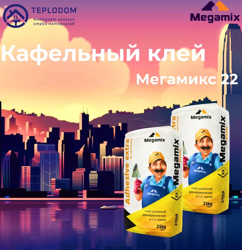 Мегамикс 22 кафельная клей