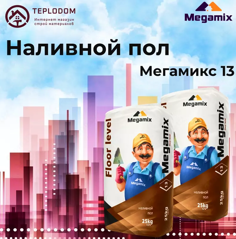 Мегамикс 13 Наливной пол
