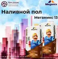 Мегамикс 13 Наливной пол