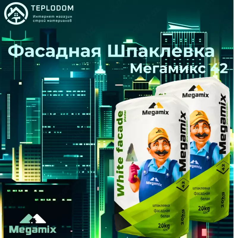 Мегамикс - 42 Белая шпатлёвка фасадная