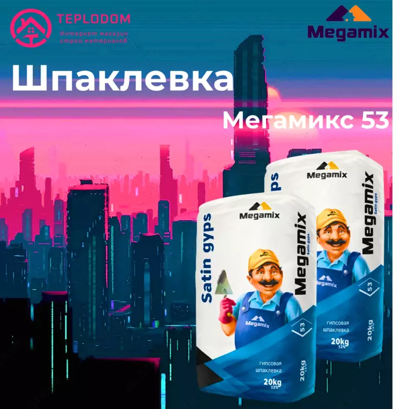 Мегамикс 53 - Гипсовая шпаклевка (Финишная)