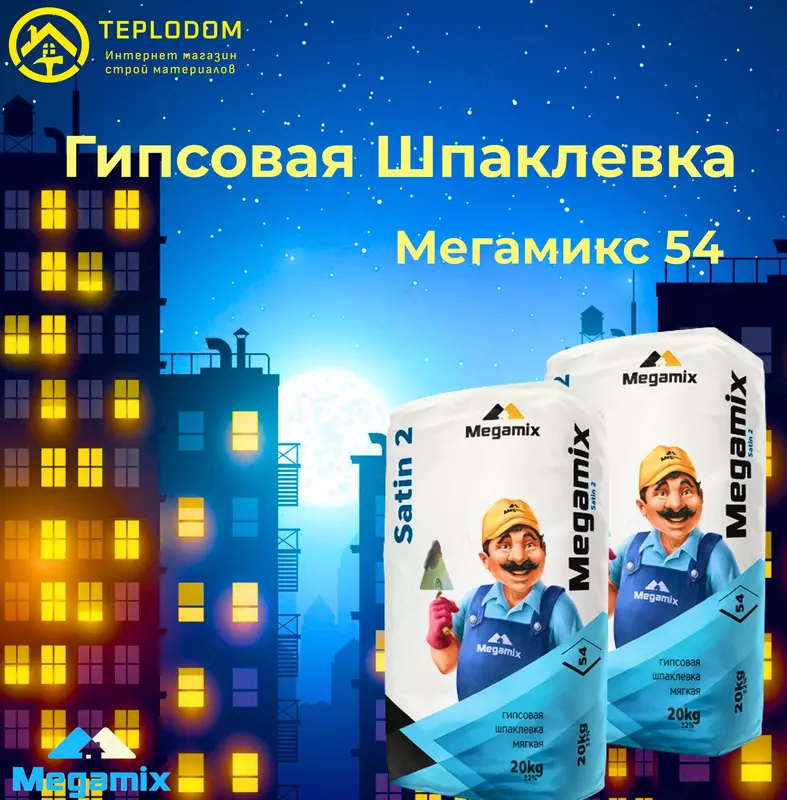 Мегамикс 54- Гипсовая шпаклевка мягкая