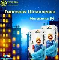 Мегамикс 54- Гипсовая шпаклевка мягкая
