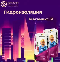 Мегамикс 31-Гидроизоляция