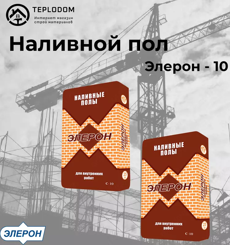 Элерон 10 -наливной пол
