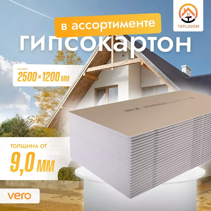 Гипсокартон VERO стеновой влагостойкий (12.5мм)