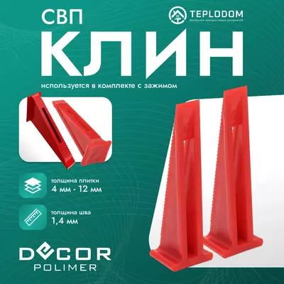 СВП Клин Decor Polimer