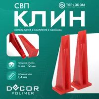 СВП Клин Decor Polimer