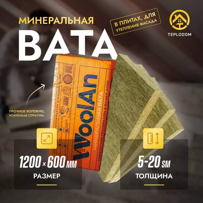 Woolan минеральная вата 50 плотность