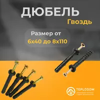 дюбель гвоздь 6х60