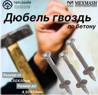 Дюбель гвоздь по бетону 60