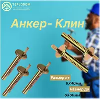 Анкер- клин 6х60