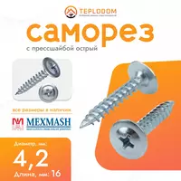Саморез Прессшайба острый (4.2*16мм) Мехмаш