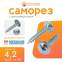 Саморез Прессшайба острый (4.2*25мм) Мехмаш