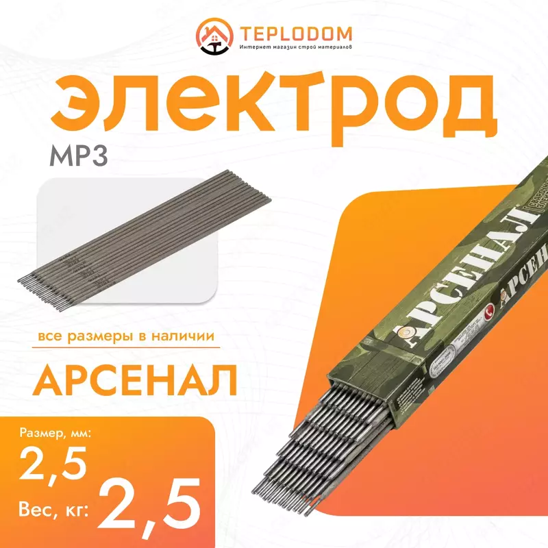 Электрод Арсенал MP-3 2.5мм 2.5кг