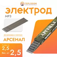 Электрод Арсенал MP-3 2.5мм 2.5кг