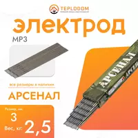 Электрод Арсенал MP-3 3мм 2.5кг