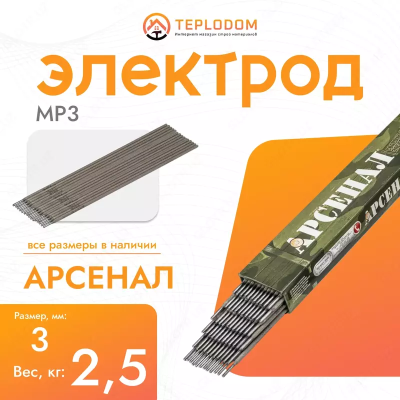 Электрод Арсенал MP-3 3мм 2.5кг