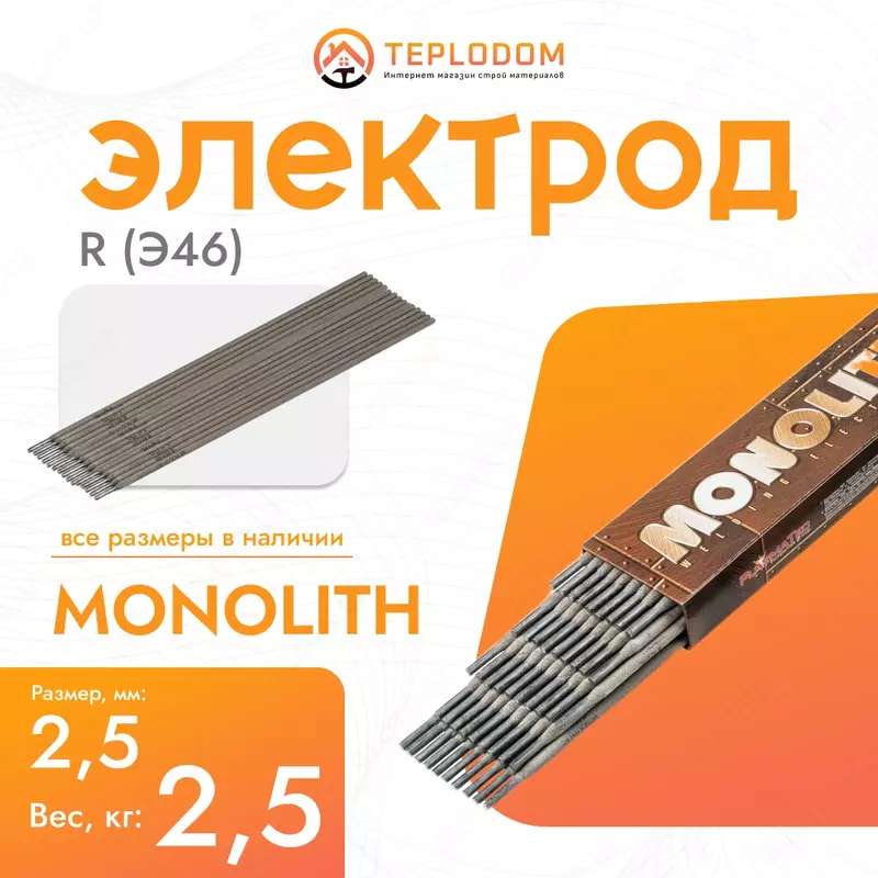 Электрод Монолит R (Э46) 2.5мм 2.5кг