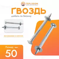 Дюбель гвоздь по бетону 50