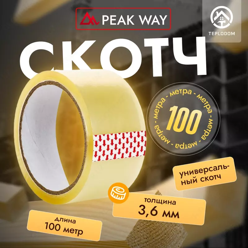 Клейкая лента PeakWay 3.6 мм х 100 м