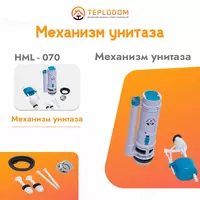 Туалетный механизм (HML-070)