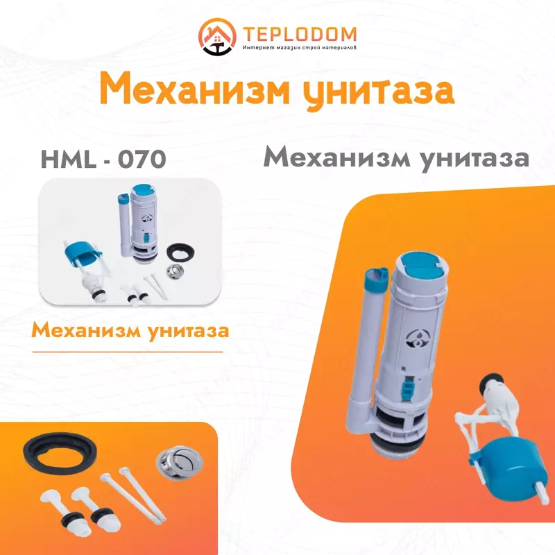 Туалетный механизм (HML-070)