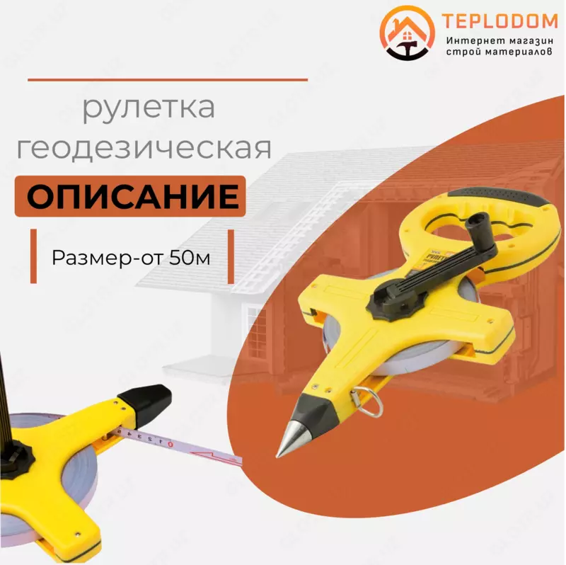 Измерительная рулетка геодезическая