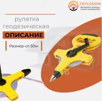 Измерительная рулетка геодезическая