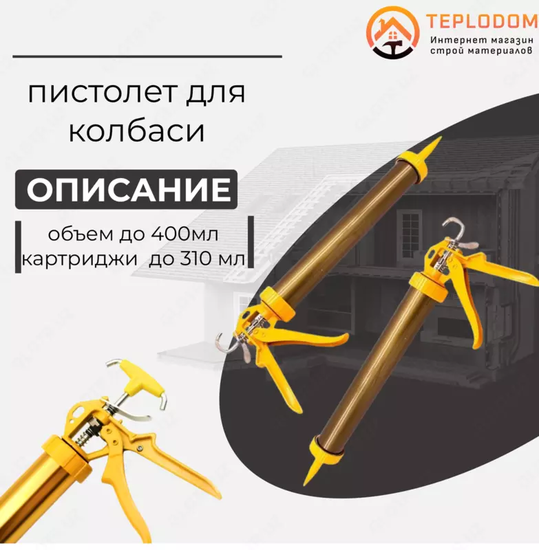 пистолет для герметики (колбаса)