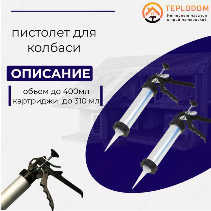 пистолет для герметики (колбаса) 12