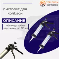 пистолет для герметики (колбаса) 12