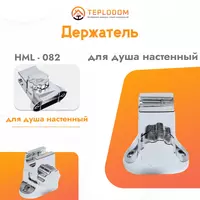 Настенный держатель для душа (HML-82)