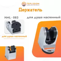 Настенный держатель для душа (HML-83)