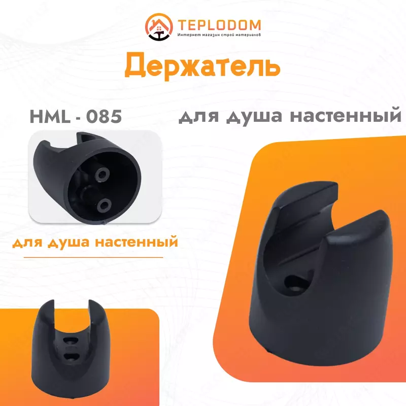 Devorga ornatilgan dush ushlagichi (HML-85)