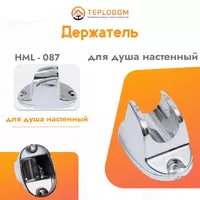 Настенный держатель для душа (HML-87)