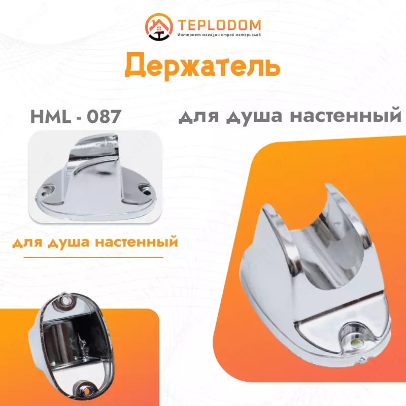 Настенный держатель для душа (HML-87)