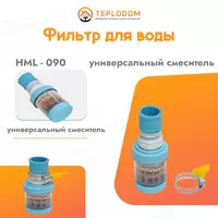 Фильтр для воды  установленный на универсальный смеситель (HML-90)