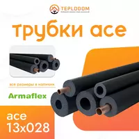 Трубка ARMAFLEX ACE-13X028
