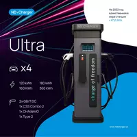 Ультра-скоростная зарядная станция для электромобилей ND Ultra 120