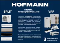 Кондиционеры от бренда HOFMANN (VRF  SPLIT  MULTI-SPLIT  CHILLER)