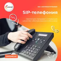SIP-телефония для успешного бизнеса!