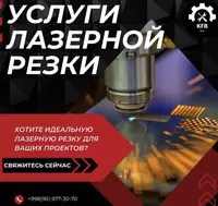 1 000 сум Лазерная резка металла труб профиля.