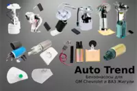 Бензонасосы новые для Chevrolet и ВАЗ