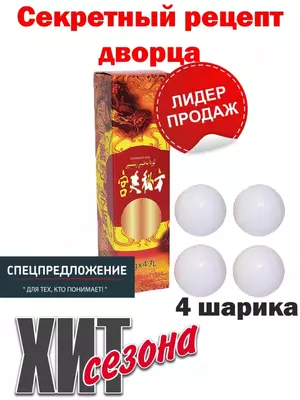 Секретный рецепт дворца шарики для потенции и эрекции Только в розницу