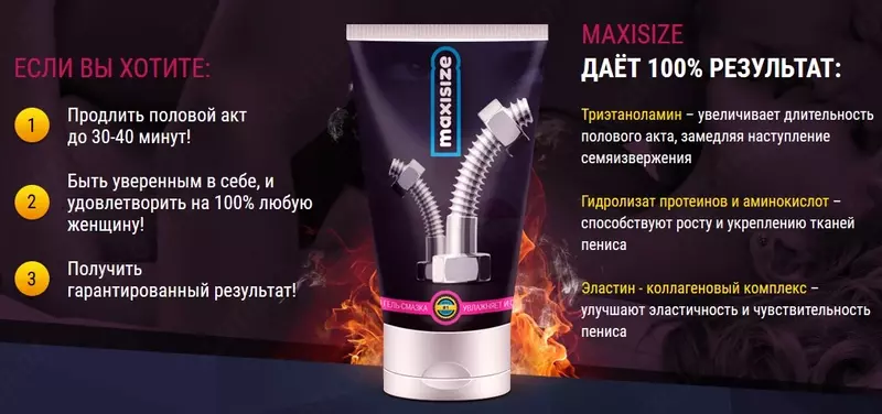 125 000 сум MaxiSize мужчинам крем для увеличения