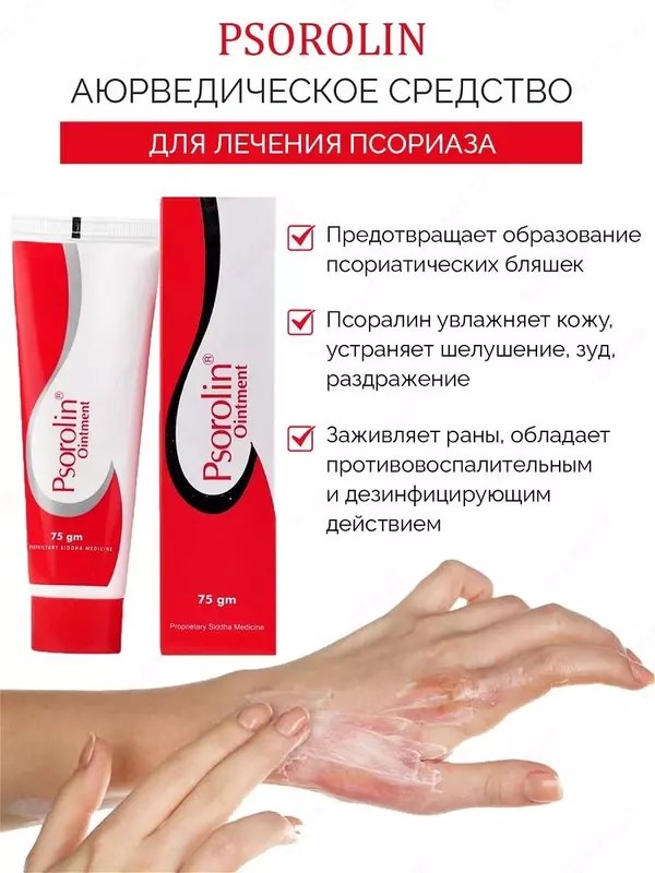 Крем-гель Псоролин (против псориаза и грибка) Psorolin-B Ointment 35 гр.