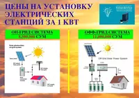 Off-Grid tizimiga ega quyosh elektr stantsiyasi - 11 000 000 so'm
