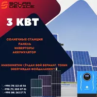 Автономная солнечная станция «SolarDEVICE» мощностью 3000вт