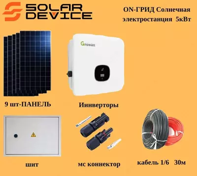СЭС/ФЭС Солнечная/Фото электростанция ON-ГРИД 5кВТ. - 29 000 000 сум / комплект